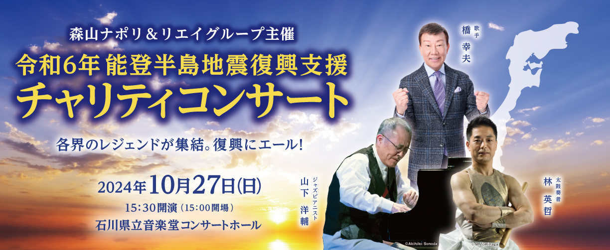 令和6年能登半島地震復興支援チャリティコンサート