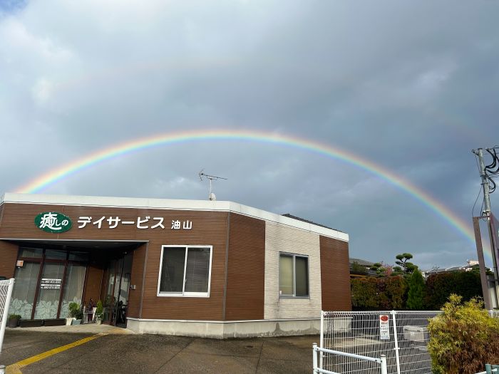 🌈虹🌈 ～癒しのデイサービス油山