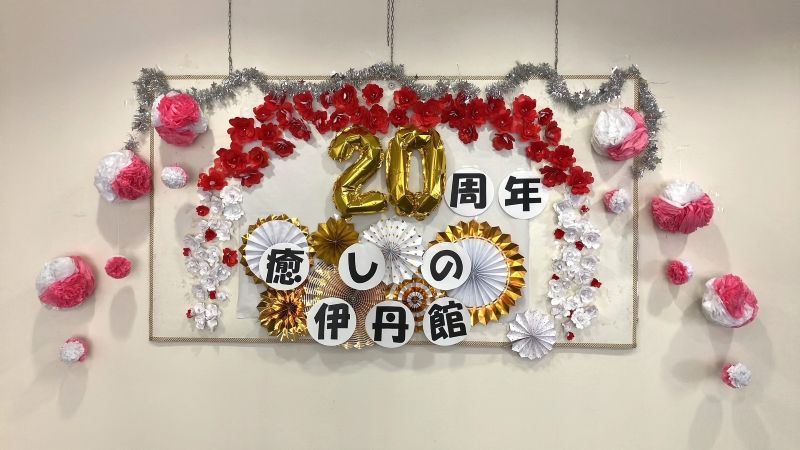 祝20周年 ～癒しのデイサービス伊丹